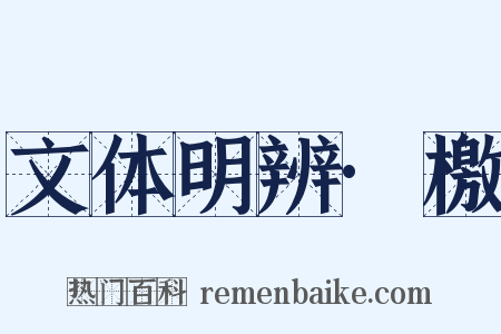 文体明辨·檄是什么意思的图片